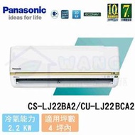 【Panasonic】2-4 坪 頂級LJ系列變頻冷專分離式冷氣 CS-LJ22BA2/CU-LJ22BCA2