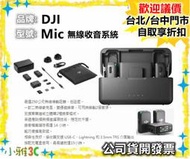（現貨）公司貨開發票 DJI Mic 無線收音系統 一對二無線麥克風 適用:相機/手機 小雅3C 台北