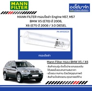 MANN FILTER กรองโซล่า Engine N57, M57 BMW X5 (E70) ปี 2006, X6 (E71) ปี 2008 / 3.0 DIESEL
