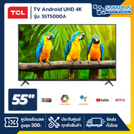 TV Android UHD 4K ทีวี 55" TCL รุ่น 55T5000A Smart TV (รับประกันศูนย์ 1 ปี)