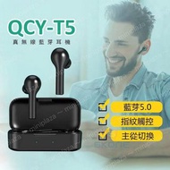 🔅 QCY T5S 真無線藍芽耳機 運動耳機 📢~現貨