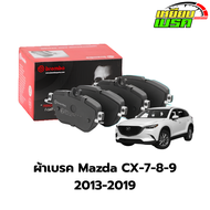 BREMBO ผ้าเบรคหน้า-หลัง MAZDA CX-7 ปี 13-17  CX-8 (2.2D / 2.5L) ปี 19->ขึ้นไป  CX-9 ปี 13-17
