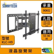 【太陽科技】KALOC 卡洛奇 KLC-H9 55-90吋 KLC H9 液晶旋臂架 電視支架 旋臂架 壁掛支架