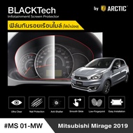 Mitsubishi Mirage 2019 (MS01-MW) ฟิล์มกันรอยเรือนไมล์รถยนต์ - by ARCTIC (รุ่นใช้น้ำน้อย)