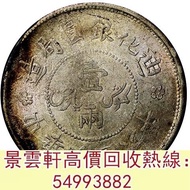 【景雲軒】 實體門市 全港澳免費上門：新疆省造迪化銀元局壹兩六年 袁世凱共和 唐繼堯 張作霖 曹錕紀念幣，徐世昌紀念幣，段祺瑞紀念幣，孫中山中華民國開國紀念幣，黎元洪開國紀念幣，光緒年造，光緒年造戶部