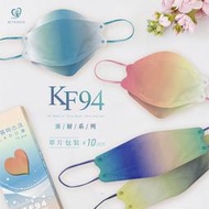 盛籐 漸層系列 KF94 扁耳帶 不耳疼 韓式4D 魚型 船型 醫療口罩 一盒10入單片包裝