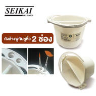 SEIKAI ถังล้างพู่กันหูหิ้ว 2ช่อง (BRUSH WASHER ROUND) 1 ใบ