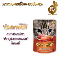 Cherman Pouch (6ซอง) 85g. เชอร์แมน เพ้าซ์ อาหารเปียกแมว