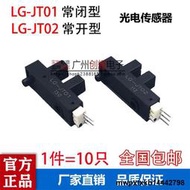 光電傳感器LG-JT02/JT01遊戲機馬達限位光眼光電數幣 1件10只包郵