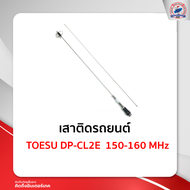 เสาติดรถยนต์TOESU DP-CL2E 150-160 MHz