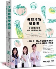 天然植物營養素，啟動健康正循環，打造人體最強防護力：75種五色蔬食×59種救命植化素×130道保健食譜，三位營養專家教你提高免疫力，降低發炎、防老抗癌，改善三高、遠離失智
