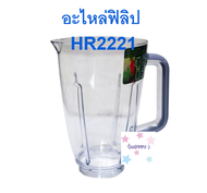 อะไหล่เครื่องปั่น ฟิลิป HR2221 HR2222HR2223 อะไหล่แท้ Sale! S.Happy