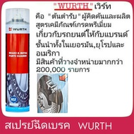 สเปรย์ทำความสะอาดเบรค สเปรย์ฉีดเบรค WURTH ปริมาณ 700ml  ( BRAKE CLEANER )