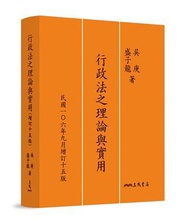 行政法之理論與實用（增訂十五版）