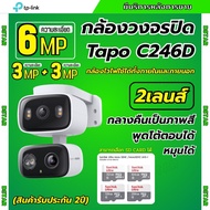 TP-LINK Tapo รุ่น C246D กล้องไร้สาย 3+3MP ใช้ได้ทั้งภายนอกและภายใน มีไซเรน คุยโต้ตอบได้ ภาพคมชัด เชื