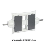 อะไหล่แกนแม่เหล็กปั๊มลมRESUN LP-20LP-40LP-60LP-100LP-200(อะไหล่ศูนย์แท้ ตรงรุ่น 100%)