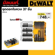 DEWALT รุ่น DW2163 ชุดดอกไขควง 37 ชิ้น