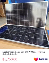 แผงโซล่าเซลล์ Solar cell 340W Mono ‼️พร้อมส่ง สินค้ามีประกัน