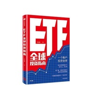 纸质书籍 ETF全球投资指南  9787508695778