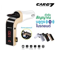 ของแท้100% CAR G7 Bluetooth FM Transmitter MP3 Music Player SD USB Charger for Phone อุปกรณ์รับสัญญาณบลูทูธในรถยนต์ ตัวรับสัญญาณบลูทู ธ ในรถยนต์ สัญญาณบลูทูธจากโทรศัพท์