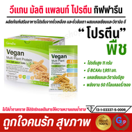 ส่งฟรี #เวย์โปรตีน โปรตีนจากพืช whey protein วีแกนกิฟฟารีน วีแกน มัลติ แพลนท์ โปรตีน Giffarine Vegan