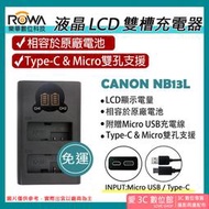 愛3C 免運 ROWA 樂華 CANON NB13L NB-13L 充電器 USB G7X G7X II G7X III