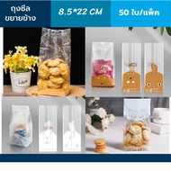 ถุงใส่ขนมสวยๆ ขนาด 8.5x22 CM (50 ใบ/แพ็ค) ถุงแพคขนม ถุงขนม ถุงขยายข้าง ถุงจีบใส่ขนม ถุงขนมเบเกอรี่