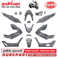 ชุดสี PCX 160 ( K1Z ) ปี 2021 2022 2023 2024 ทั้งชุด 15 ชิ้น มีครบทุกสี เกรด OEM ยี่ห้อ SURE คุณภาพ