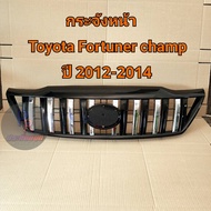 กระจังหน้า TOYOTA FORTUNER CHAMP ปี 2012-2014