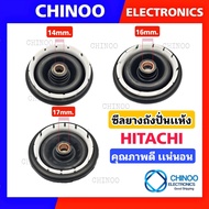 ซีลยางถังปั่นแห้ง HITACHI 14mm. 16mm. 17mm.  อะไหล่เครื่องซักผ้า ซิลยาง ฮิตาชิ