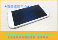 ★普羅維修中心★Samsung Galaxy S3 全新觸控螢幕 換觸控玻璃 外玻璃 蜘蛛網 摔破 裂痕 i9300