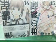 *全新出版* 大暮維人 漫畫-飛輪少年 Unlimited 愛藏版 第14,15期  東立
