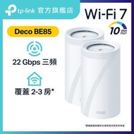 TP-Link - Deco BE85 (2件裝) BE22000 三頻 Mesh WiFi 7 Router