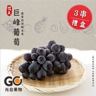 【光合果物】 南投信義巨峰葡萄 3串禮盒(3串/箱)