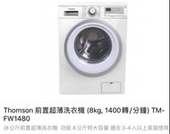 香港行貨 Thomson TM-FW1480 8.0公斤 1400轉 前置式洗衣機