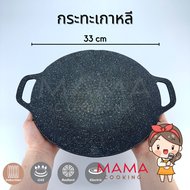 Mama Cooking - กระทะปิ้งย่างเกาหลี กระทะย่างเนื้อ กระทะบาร์บีคิว ขนาด 29 33 38 ซม. ใช้กับเตาแก๊ส เตาไฟฟ้า เตาอินดักชั่น