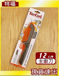 【Tefal 特福】鈦金系列-12CM不沾日式主廚刀✅菜刀｜三德刀