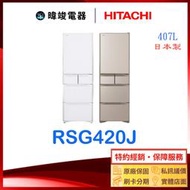 有現貨*可議價【暐竣電器】HITACHI 日立 RSG420J / R-SG420J 五門冰箱 窄版冰箱 1 級能源效率