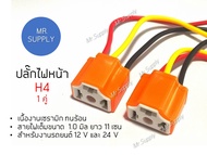 1 คู่!!! ปลั๊กหน้า H4 สำหรับไฟสูง งานเซรามิก ทนร้อน  สำหรับงานรถยนต์ 12 V และ 24 V สายไฟเต็มขนาด 1.0