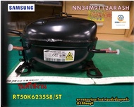 ขายอะไหล่ของแท้/คอมเพลสเซอร์ตู้เย็นซัมซุง/NN34M9112ARASH /NN34M9112ARTT3/CMPCOMPREFRIGERATORR-600A ร