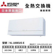 [特價]【MITSUBISHI 三菱電機】壁掛式活氧全熱交換機 VL-100EU5-E 牆壁開關 電壓220V (不含安裝)