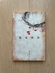 [基督教書藉] 道成肉身 - 唐佑之博士