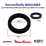 ซีลยาง เครื่องปั่น MOULINEX มูลิเน็กซ์ รุ่น AY45 AY46 AAW9 กว้าง 23mm รูใน 18mm หนา 4.5mm อะไหล่เครื