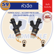 หัวฉีด HONDA K24Z/ Accord 08/10 (G8) CRV (ซีอาร์วี 08/10) (รุ่น 3)