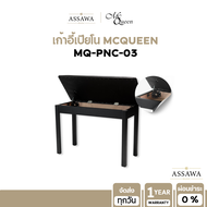 พร้อมส่ง 🚚 ของแท้ McQueen MQ-PNC-03 เก้าอี้เปียโน อุปกรณ์เสริมคีย์บอร์ด เก้าอี้เปียโนเปิดได้