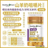 澳洲🇦🇺Healthy Care山羊奶咀嚼片300粒
