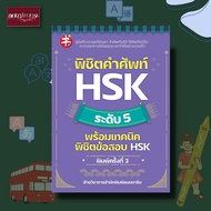 หนังสือ พิชิตคำศัพท์ HSK ระดับ 5 พร้อมเทคนิคพิชิตข้อสอบ HSK ภาษาจีน การสอบ คู่มือ แมนดาริน ข้อสอบ คำ