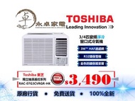 Toshiba 東芝 獨立抽濕遙控系列 RAC-07G3CVRGR-HK 3/4匹，RAC-09G3CVRGR-HK 一匹，RAC-12G3CVRGR-HK 匹半，RAC-18G3CVRGR-HK 兩