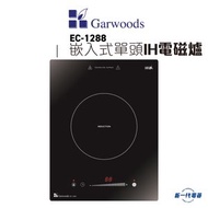 樂思 - EC1288KB - 2800W 嵌入式單頭IH電磁爐 鑽黑玻璃 (EC-1288)