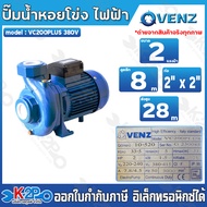 VENZ ปั๊มน้ำหอยโข่งไฟฟ้า 2x2 นิ้ว 2 แรงม้า รุ่น VC200 plus 380V (3 เฟส) ต่อเป็น 240V เดลต้าได้ ใบพัด